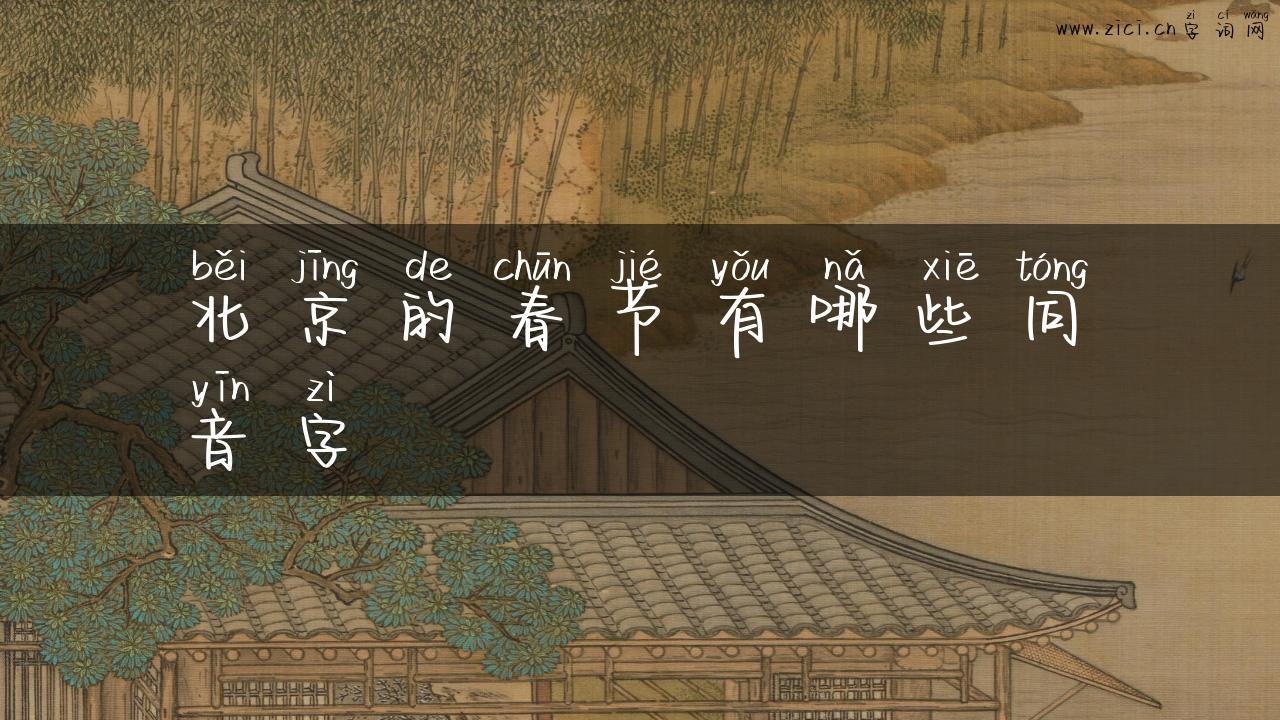 北京的春节有哪些同音字