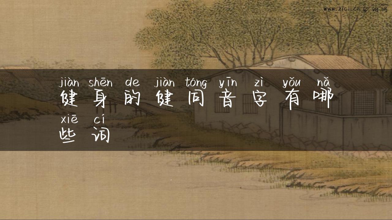 健身的健同音字有哪些词
