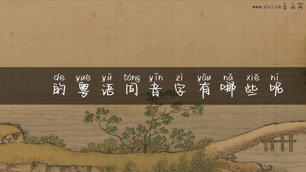 羖的粤语同音字有哪些呢