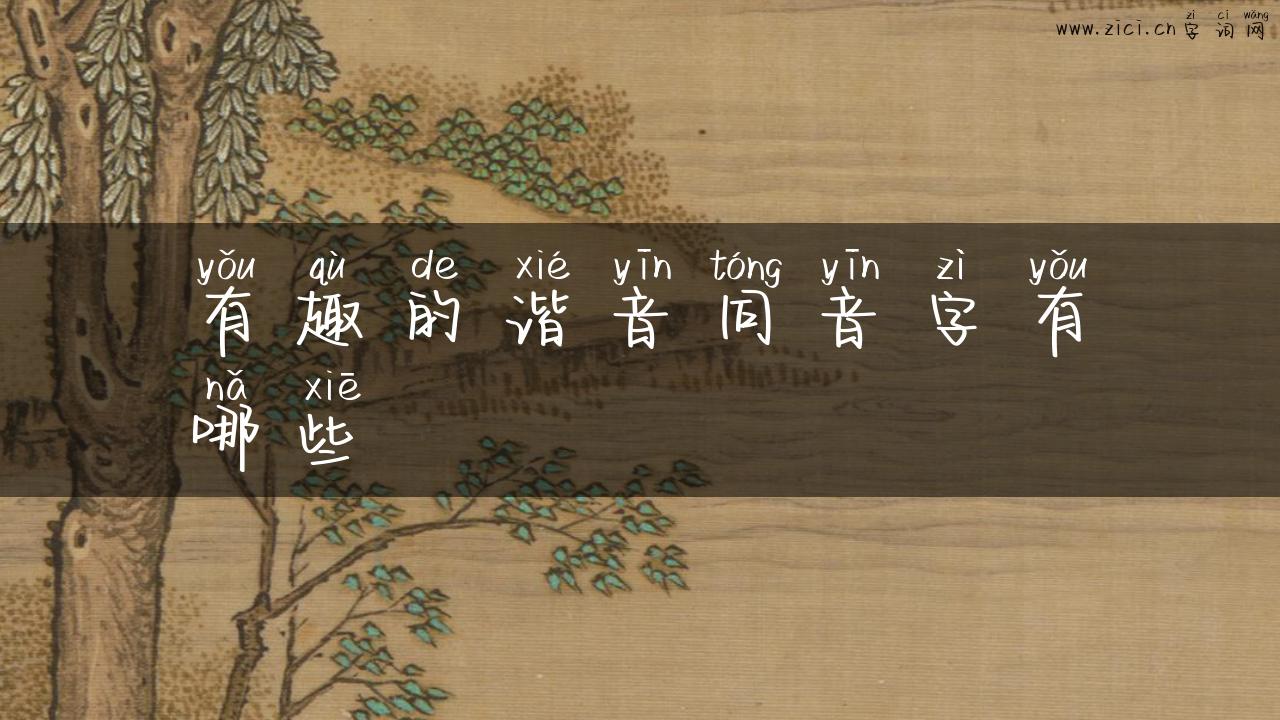 有趣的谐音同音字有哪些