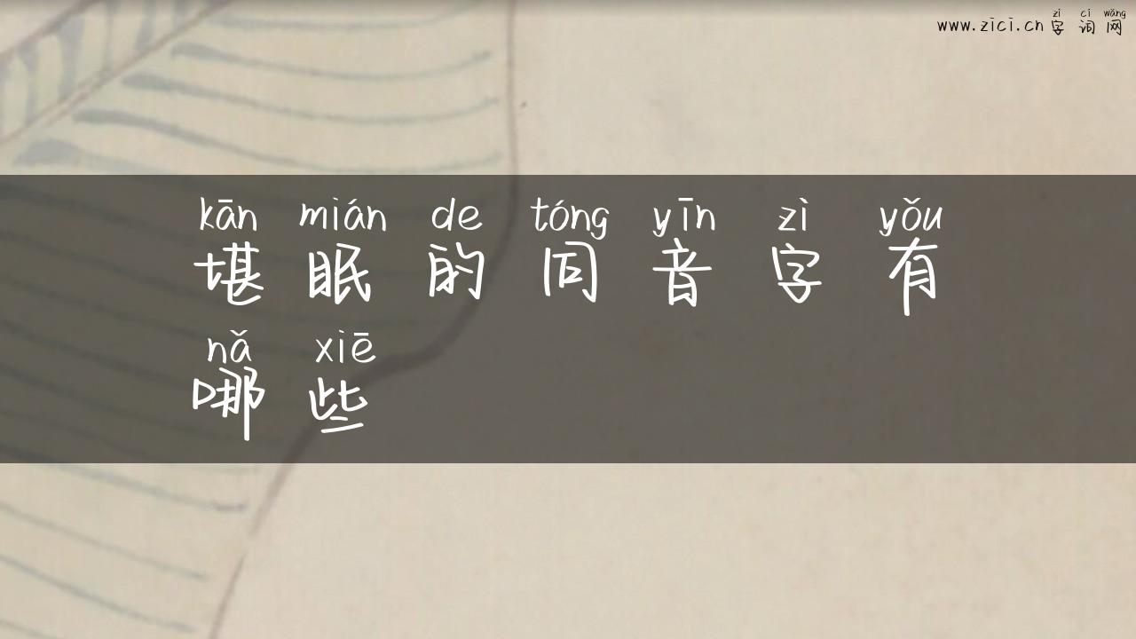 堪眠的同音字有哪些
