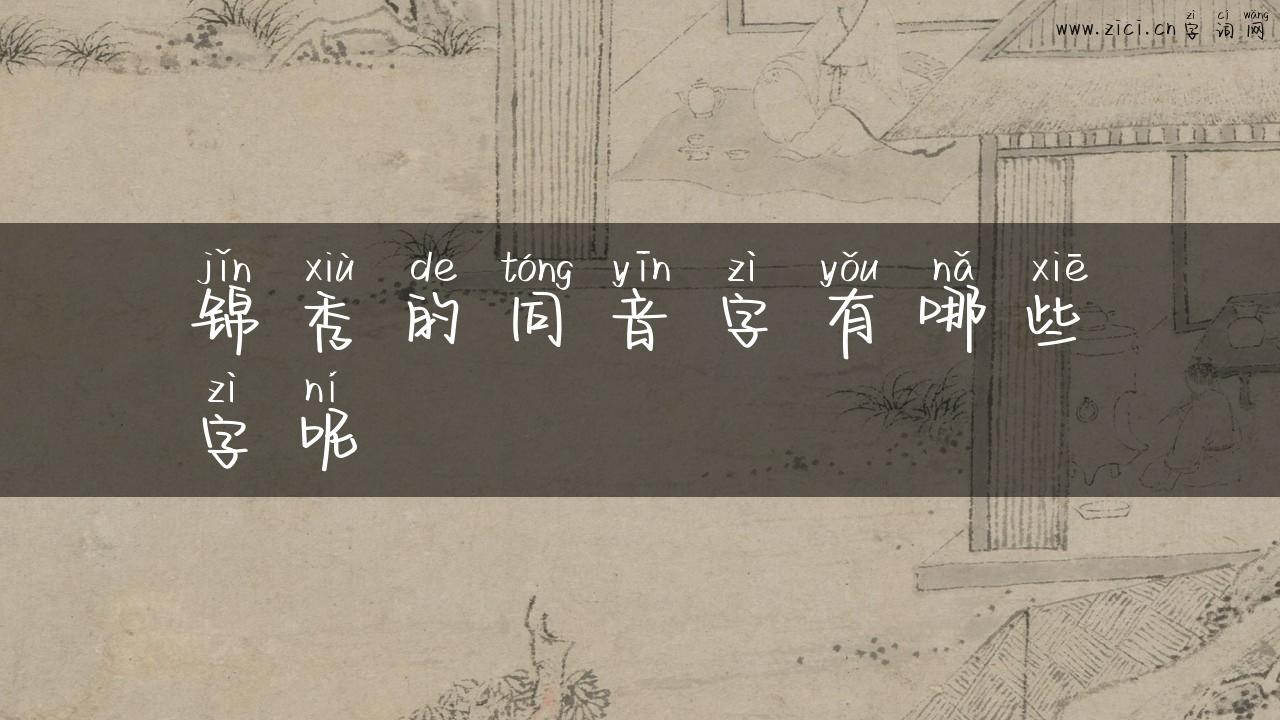 锦秀的同音字有哪些字呢