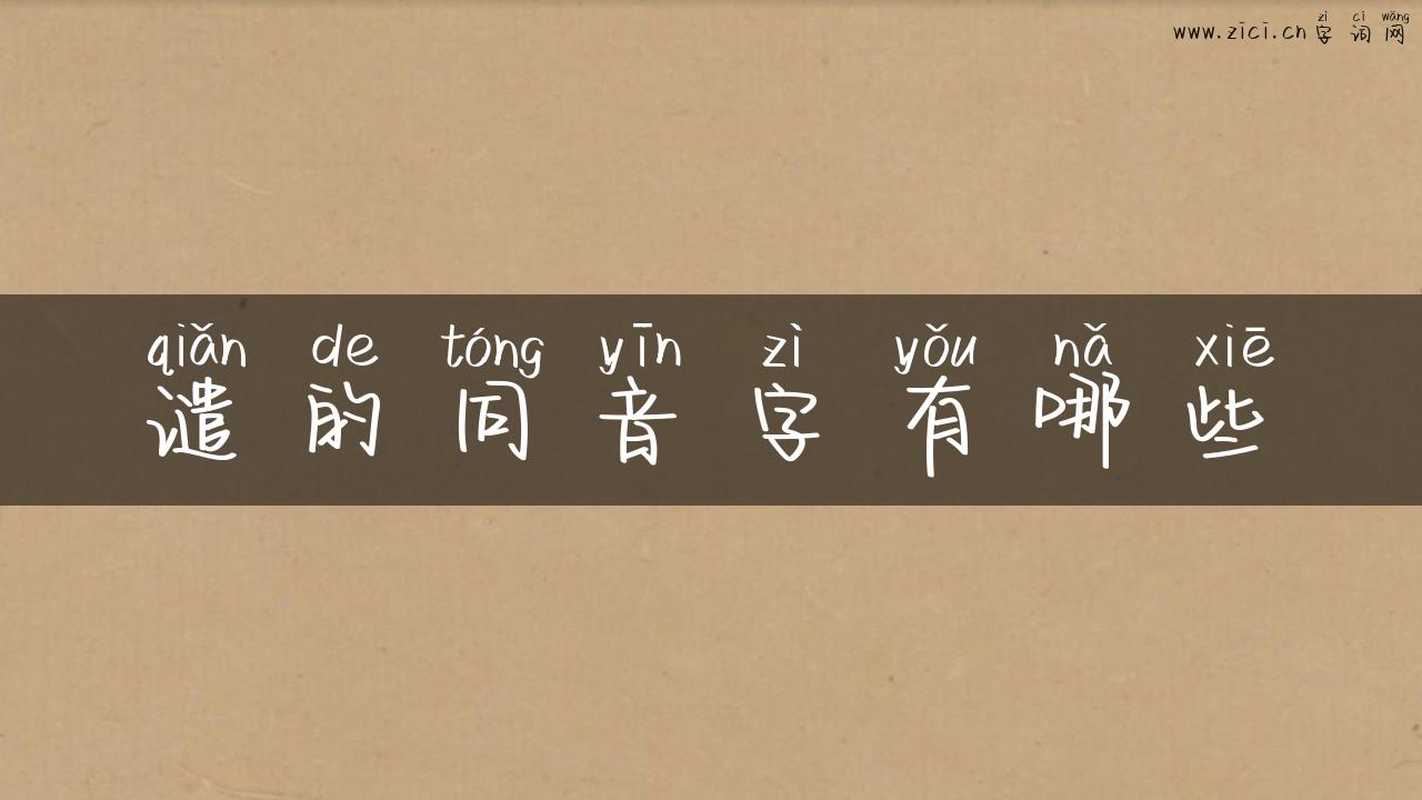 谴的同音字有哪些