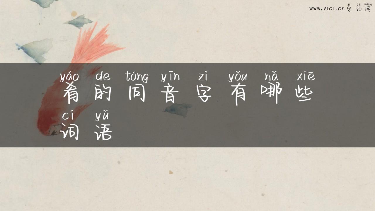 肴的同音字有哪些词语