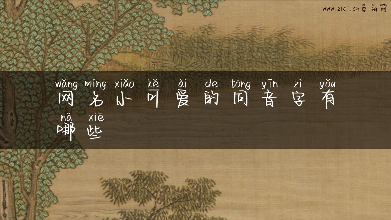 网名小可爱的同音字有哪些