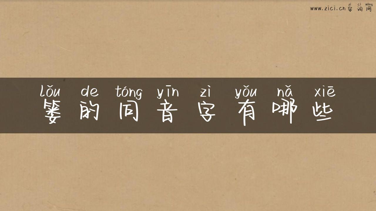 篓的同音字有哪些