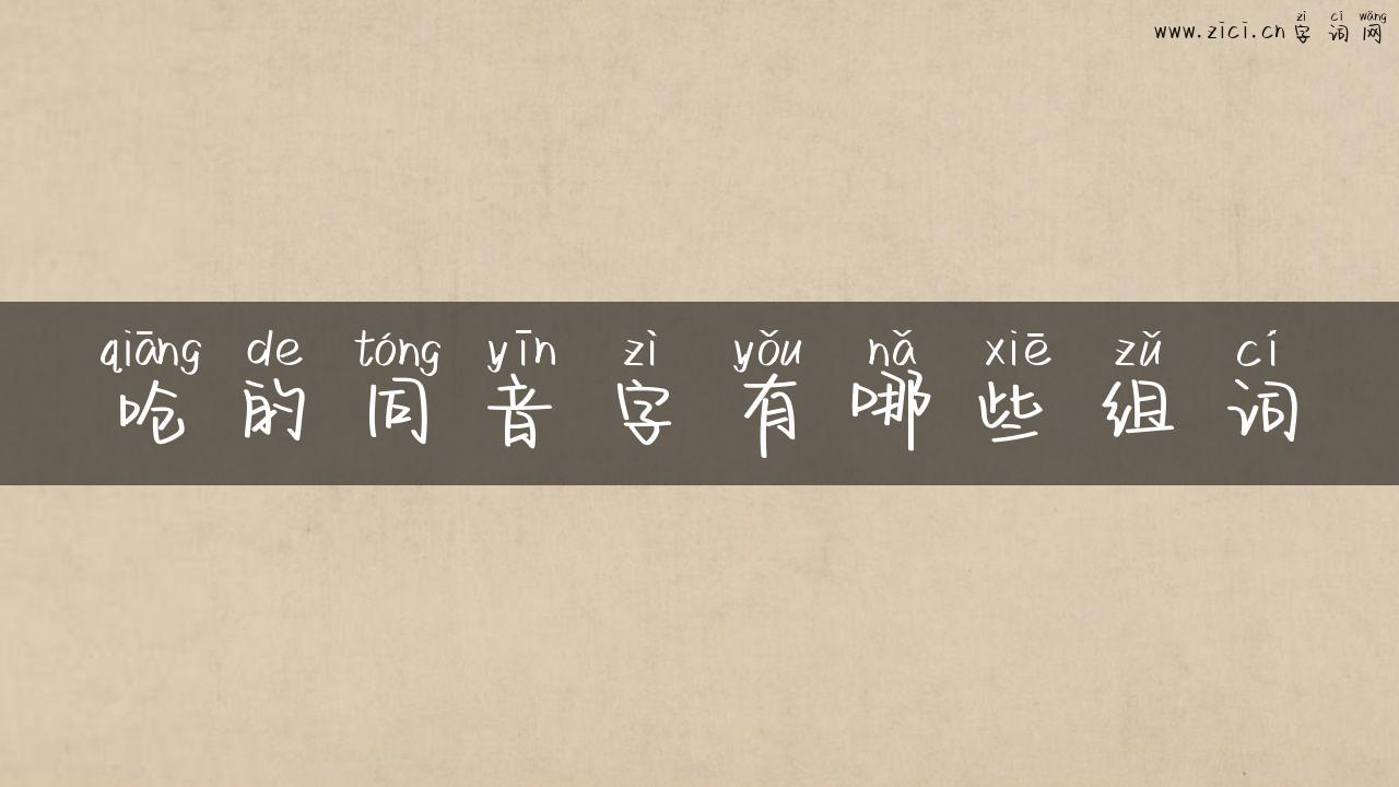 呛的同音字有哪些组词