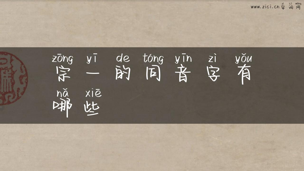 宗一的同音字有哪些