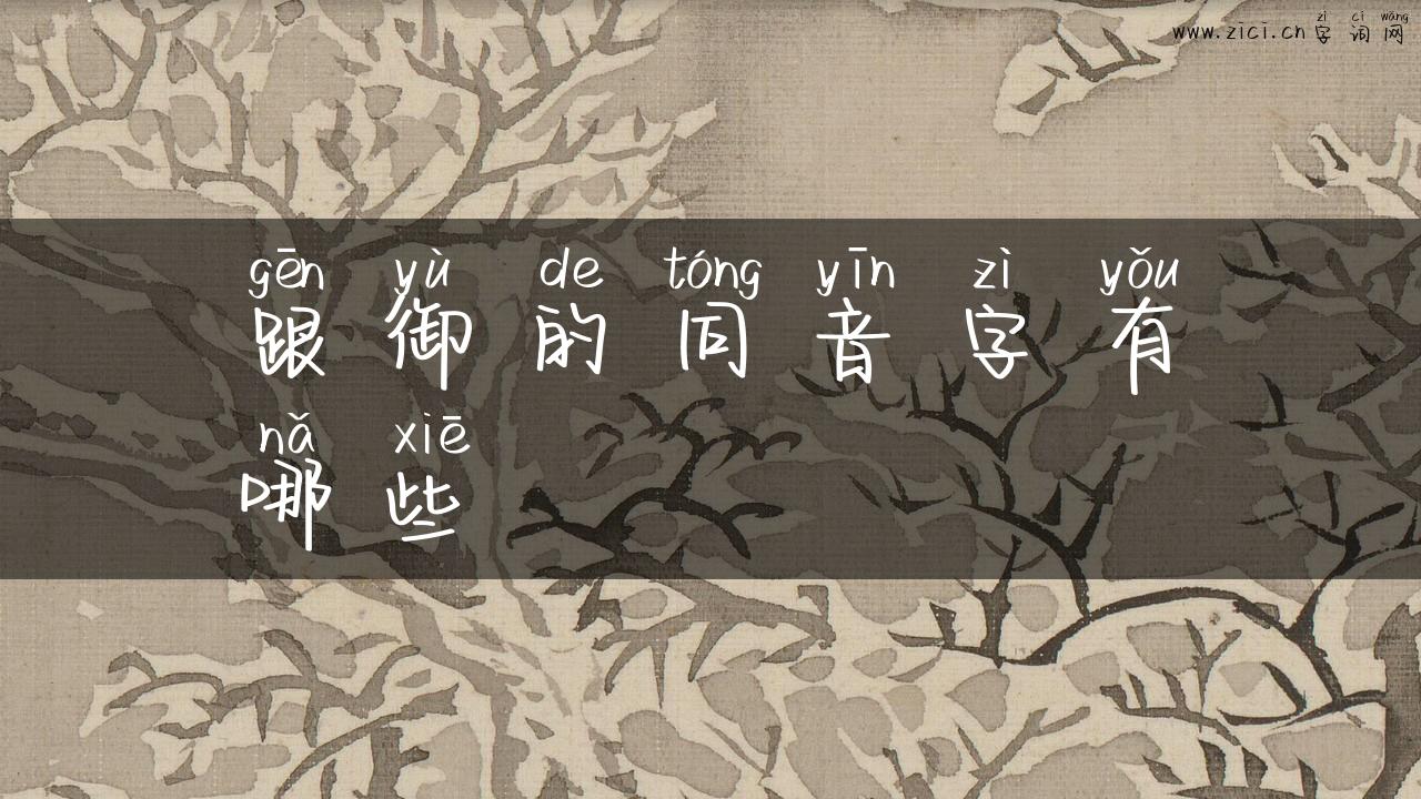 跟御的同音字有哪些