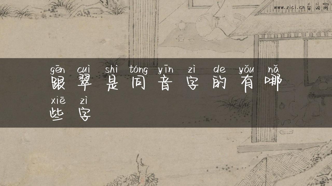 跟翠是同音字的有哪些字