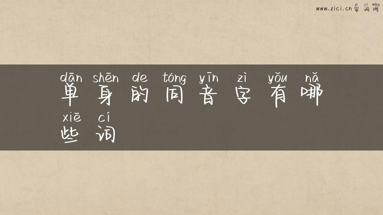 单身的同音字有哪些词