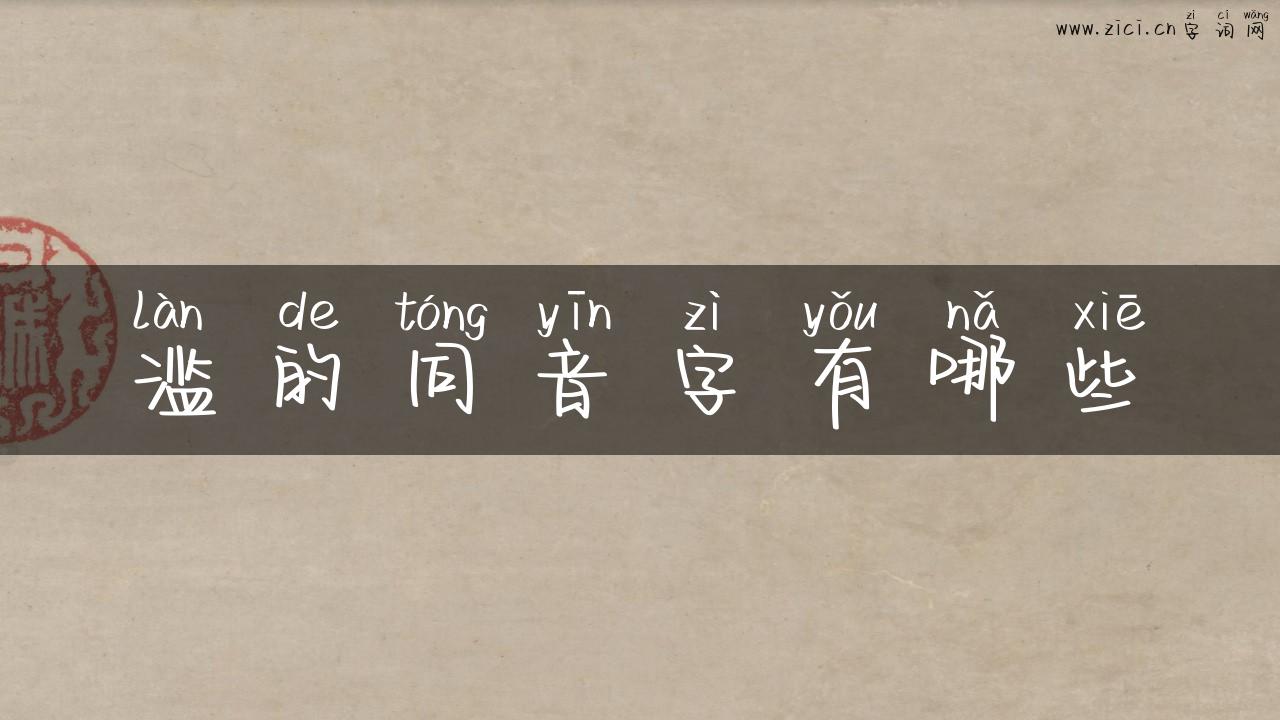 滥的同音字有哪些