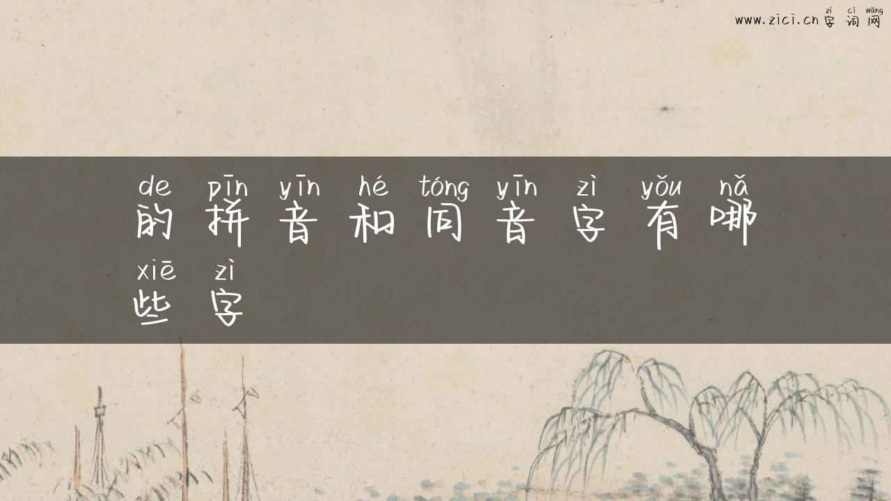 的拼音和同音字有哪些字