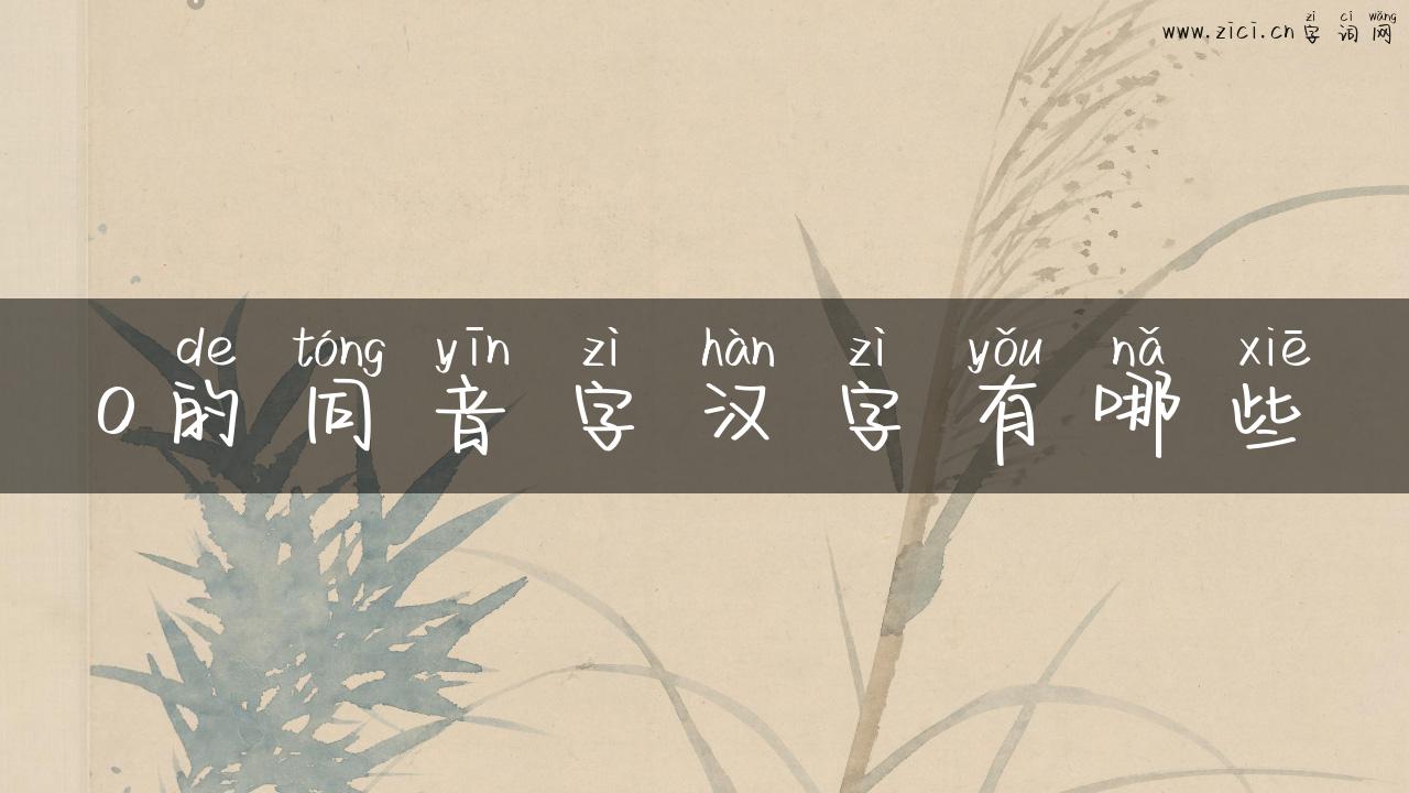o的同音字汉字有哪些