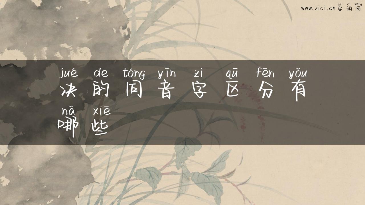 决的同音字区分有哪些