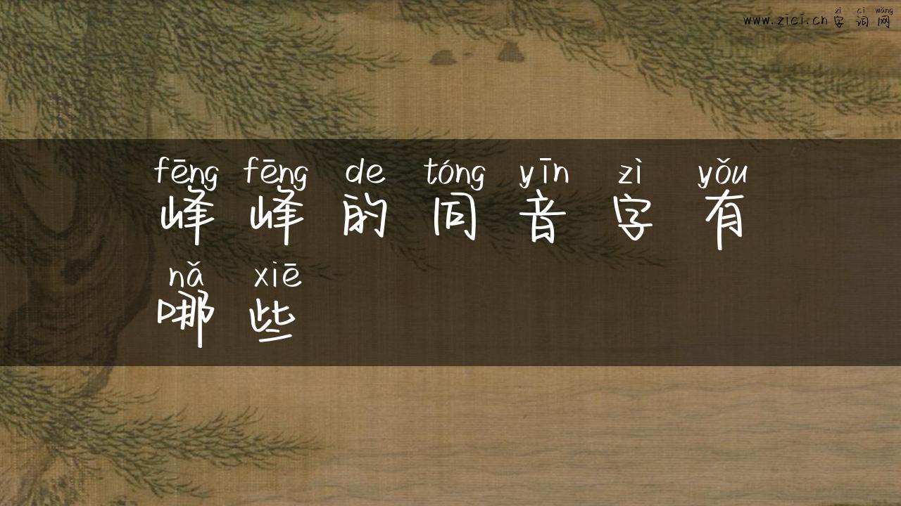 峰峰的同音字有哪些