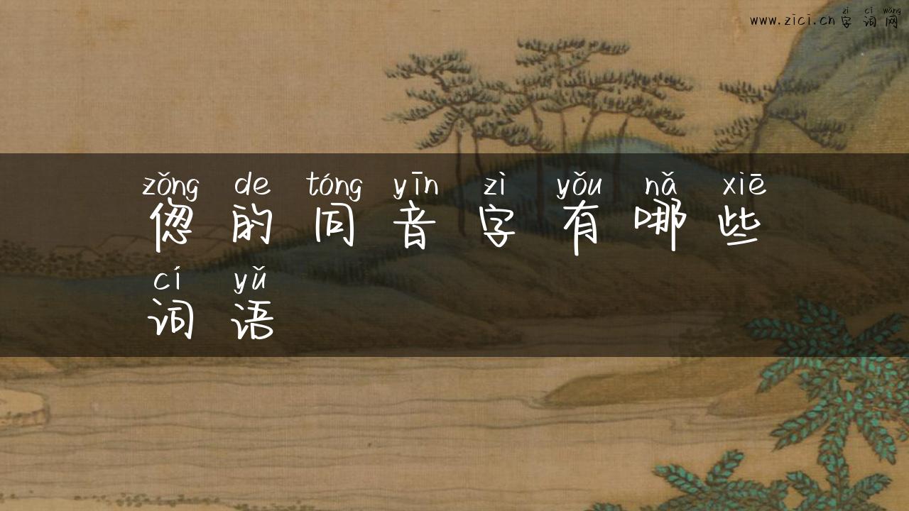 偬的同音字有哪些词语