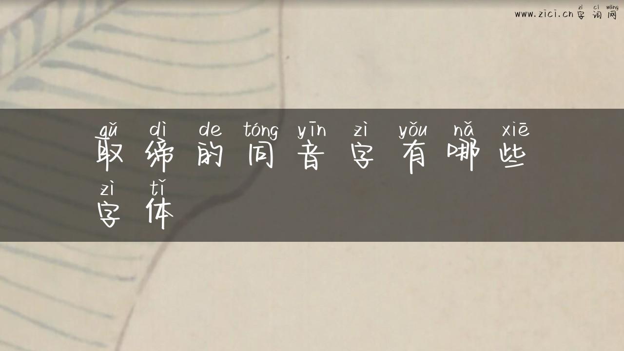 取缔的同音字有哪些字体
