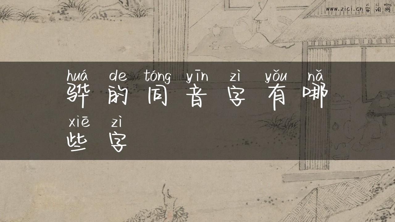 骅的同音字有哪些字