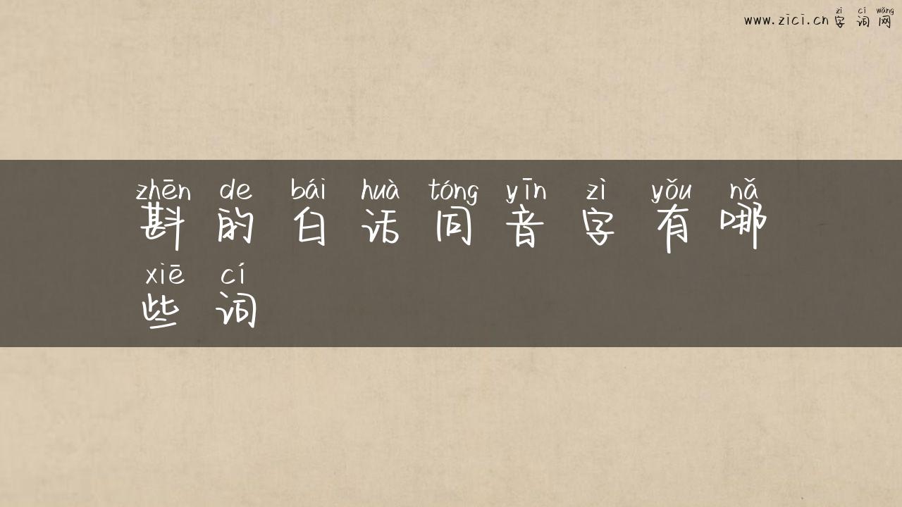 斟的白话同音字有哪些词