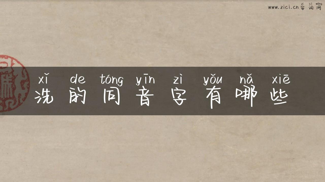 洗的同音字有哪些