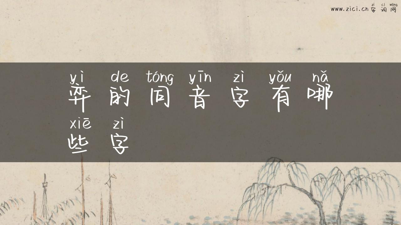 弈的同音字有哪些字