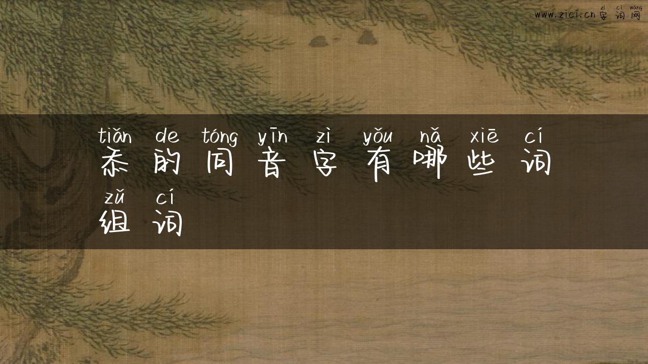忝的同音字有哪些词组词