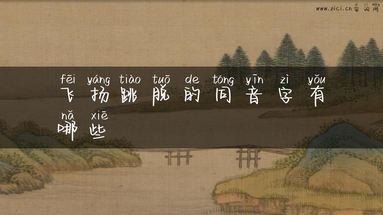 飞扬跳脱的同音字有哪些