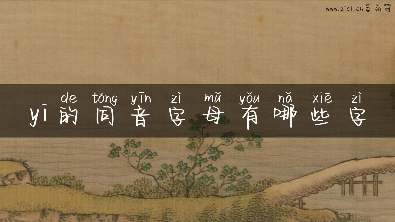 yi的同音字母有哪些字