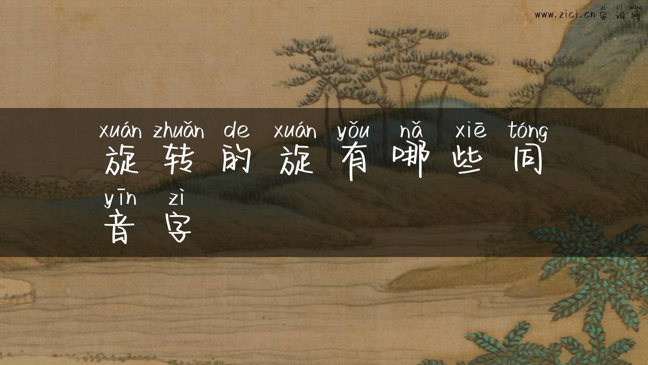 旋转的旋有哪些同音字