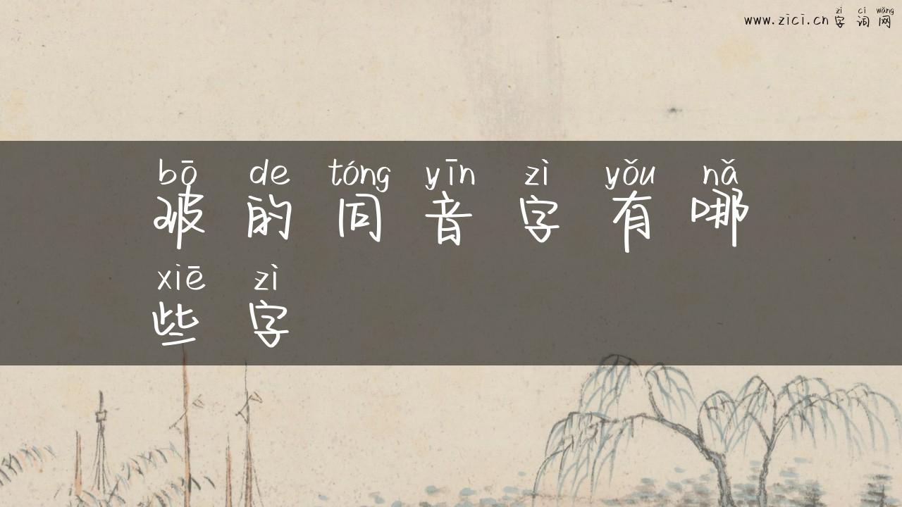 玻的同音字有哪些字