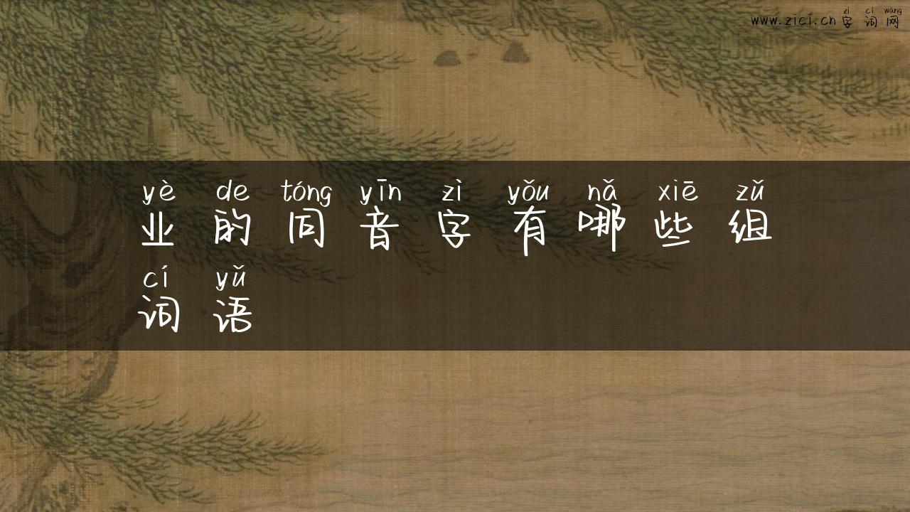 业的同音字有哪些组词语