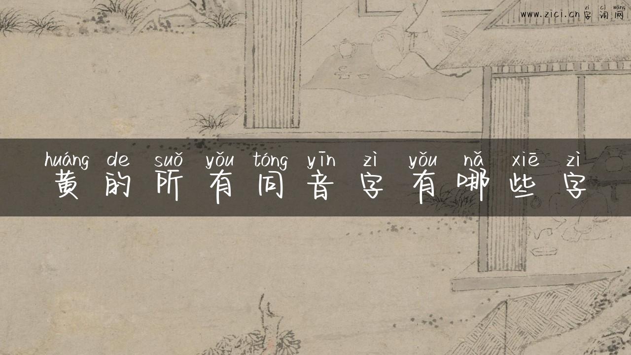 黄的所有同音字有哪些字