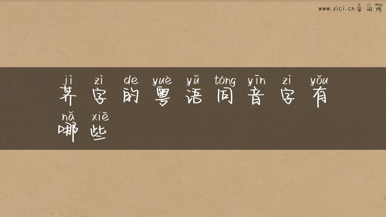 荠字的粤语同音字有哪些