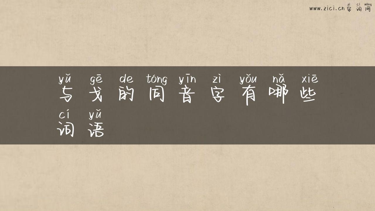 与戈的同音字有哪些词语