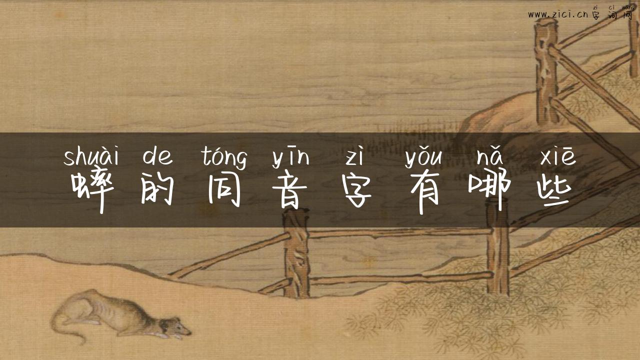 蟀的同音字有哪些