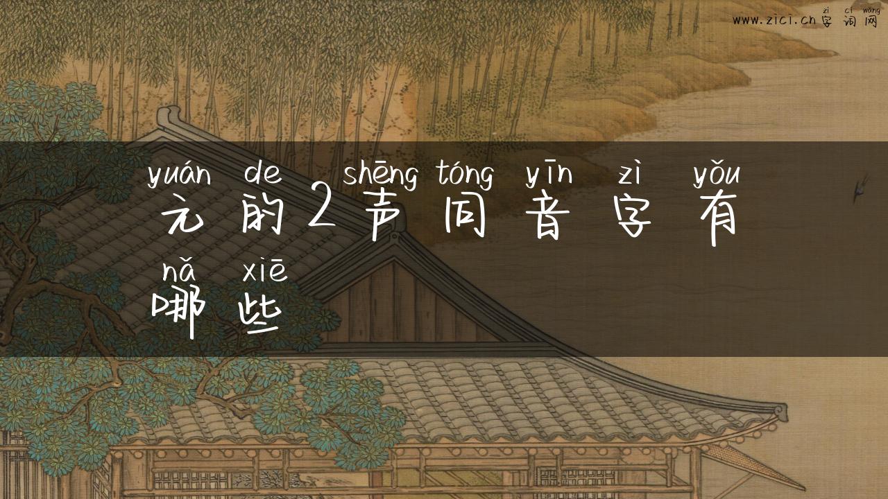 元的2声同音字有哪些