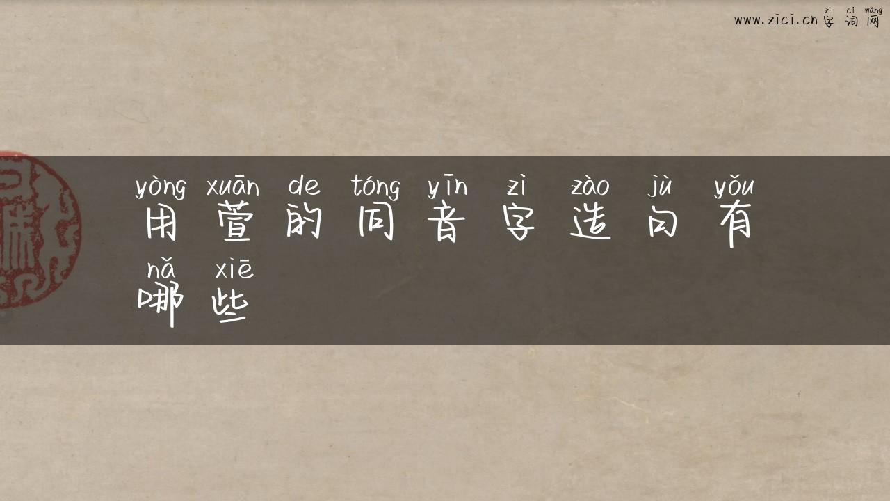 用萱的同音字造句有哪些
