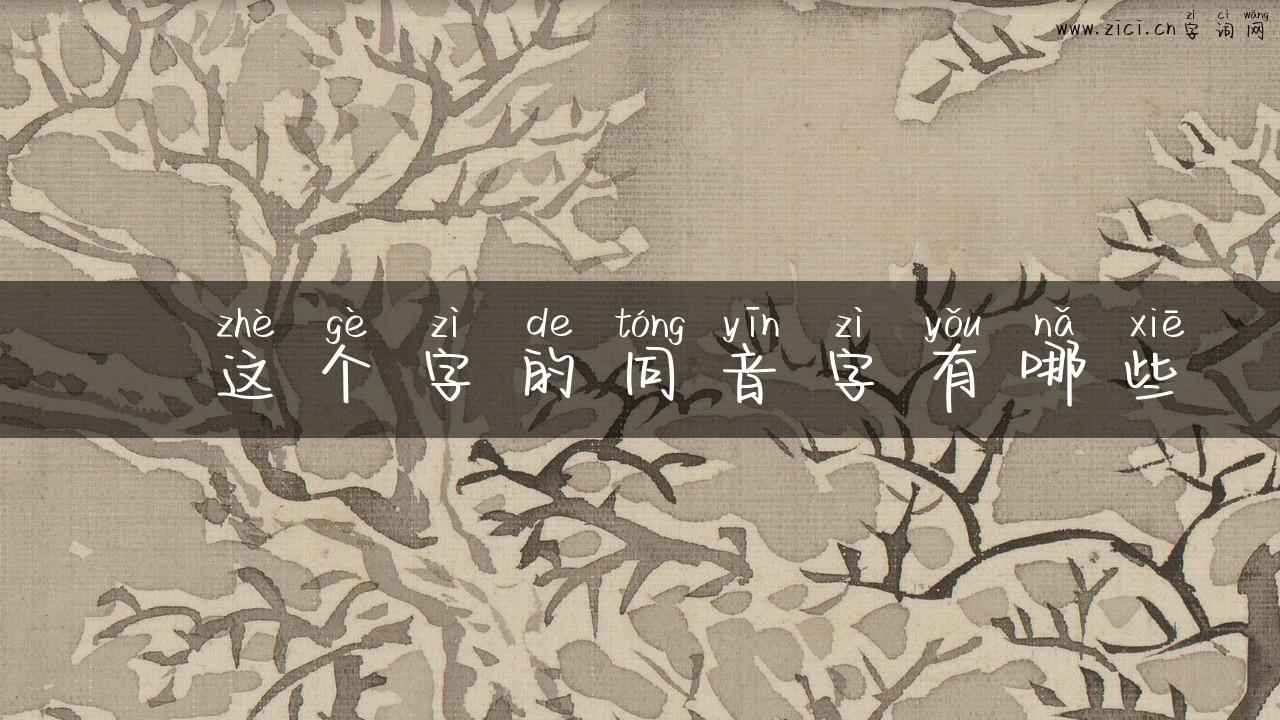氹这个字的同音字有哪些