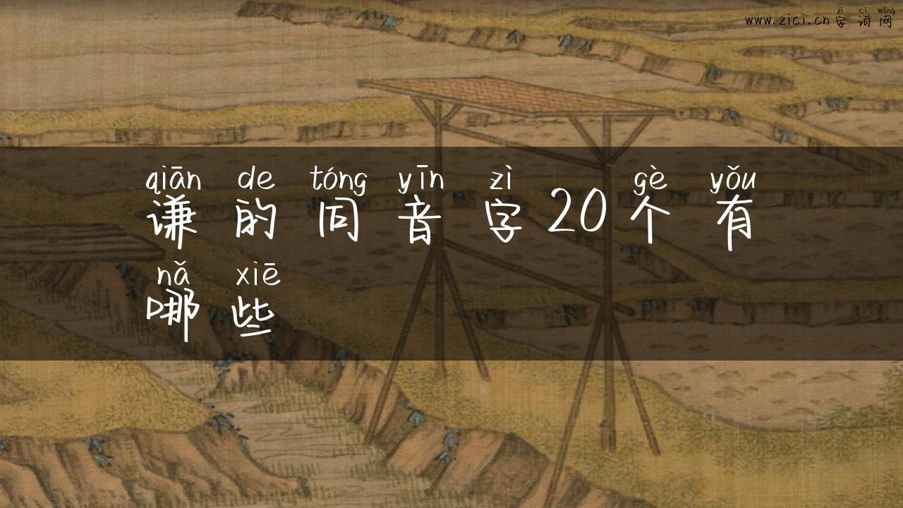 谦的同音字20个有哪些
