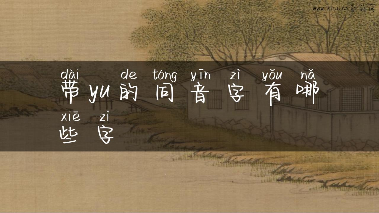 带yu的同音字有哪些字