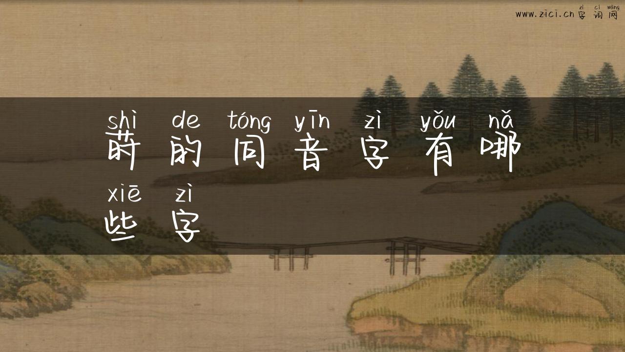 莳的同音字有哪些字