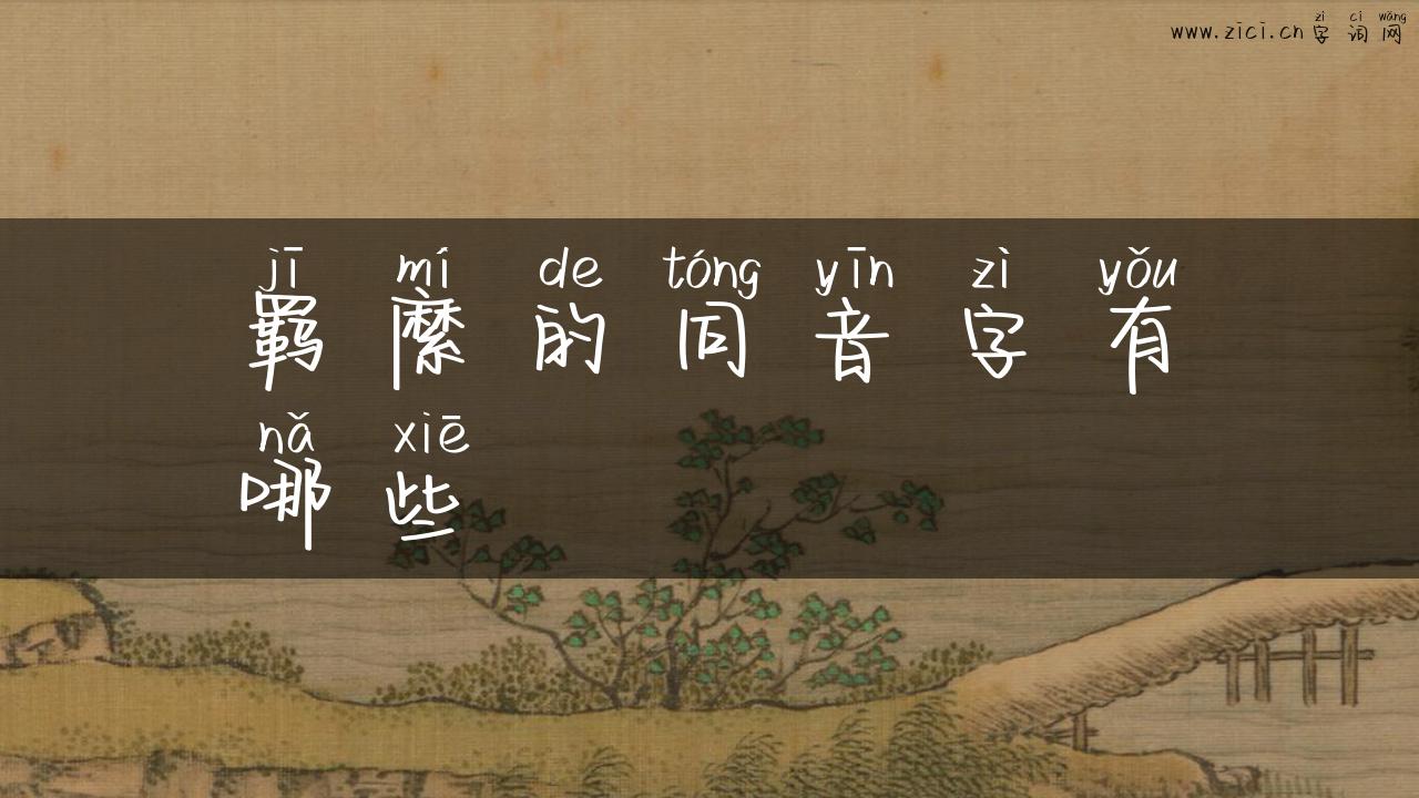 羁縻的同音字有哪些
