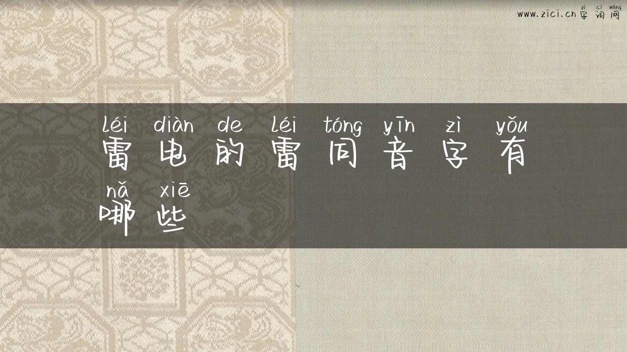雷电的雷同音字有哪些