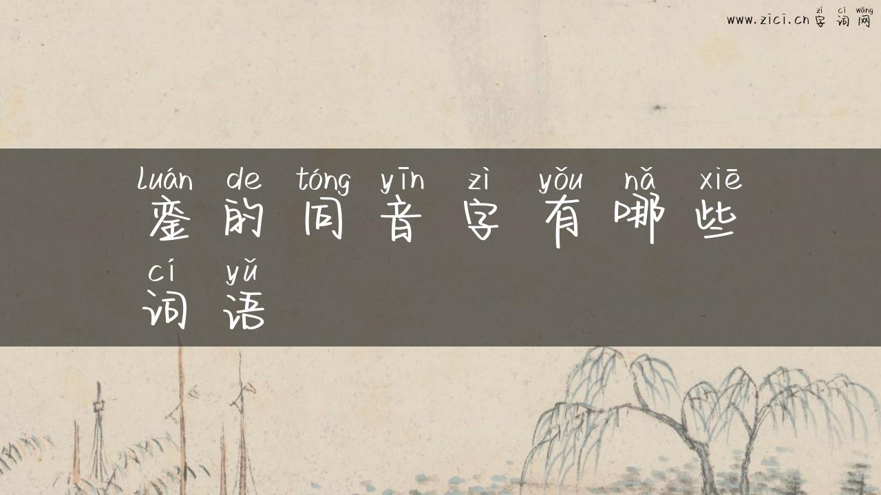 銮的同音字有哪些词语