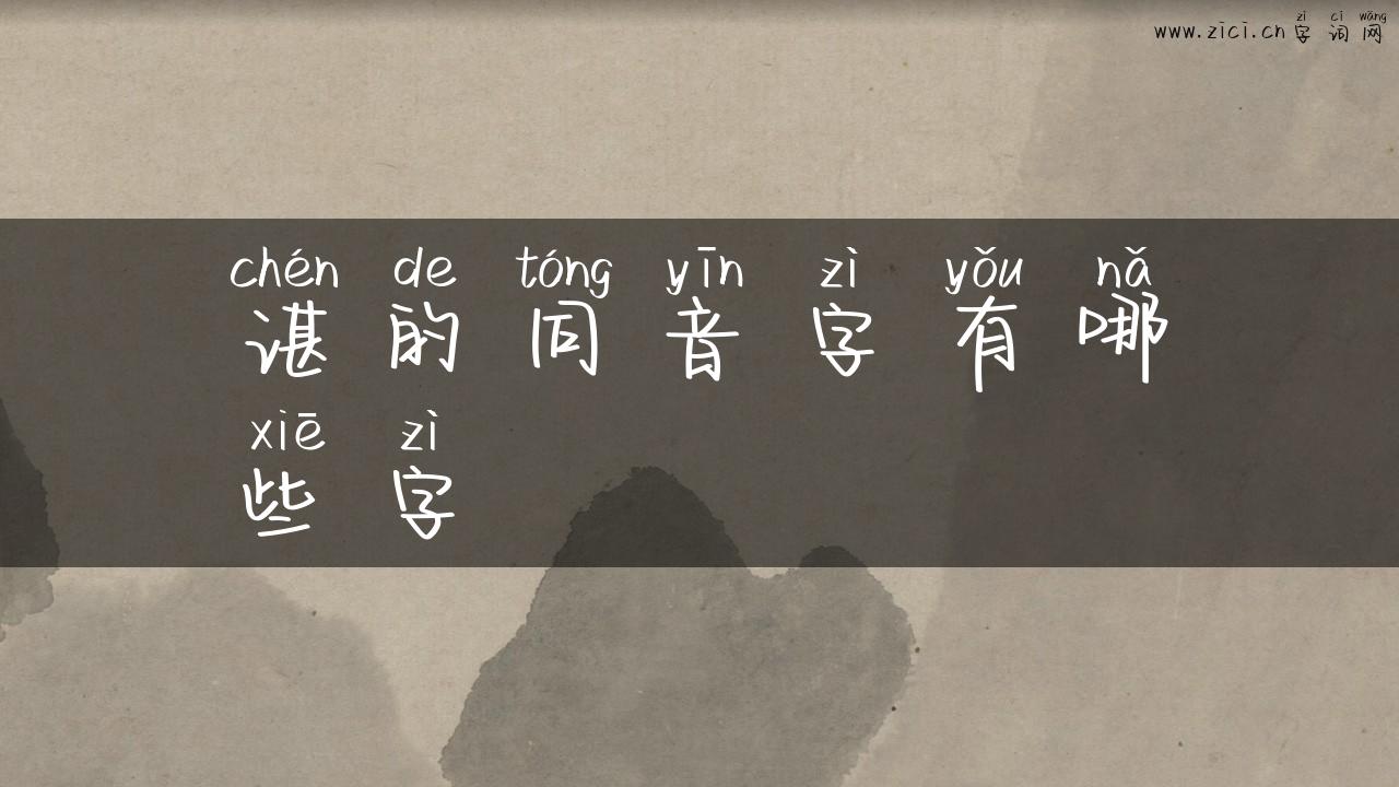 谌的同音字有哪些字