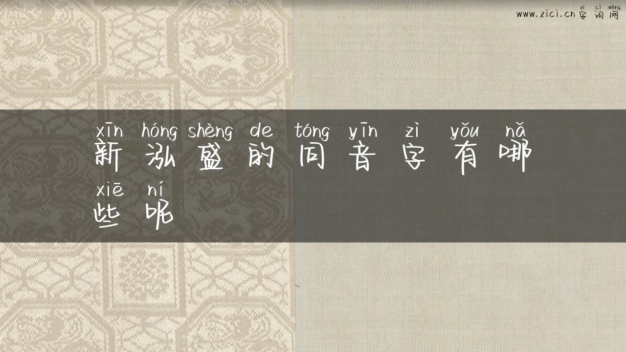 新泓盛的同音字有哪些呢