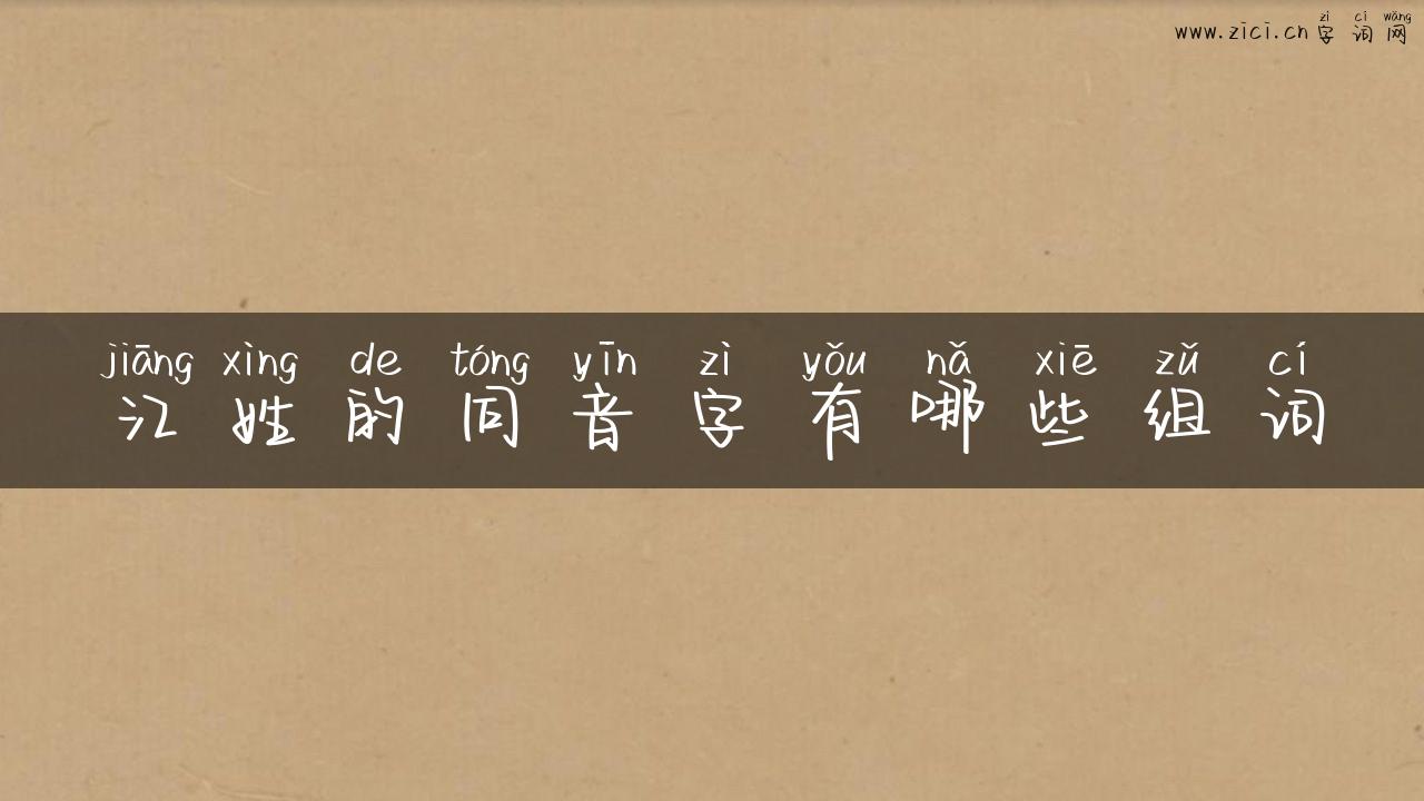 江姓的同音字有哪些组词