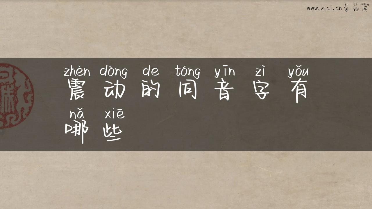 震动的同音字有哪些