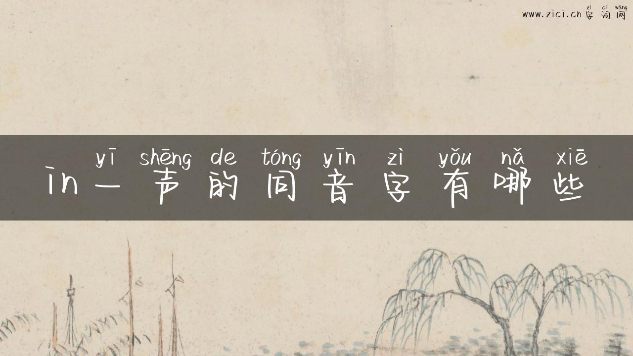 in一声的同音字有哪些